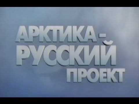 Видео: Русский Полюс. «Арктика - Русский проект»