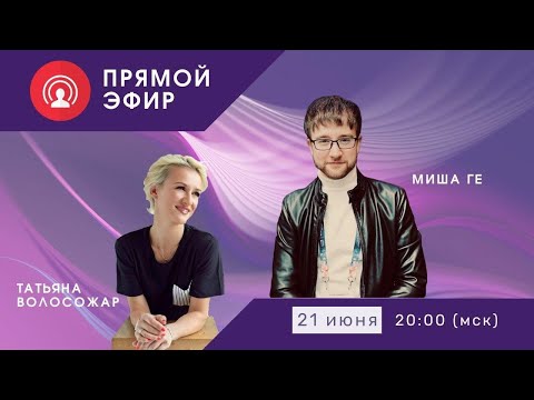 Видео: «Встреча со звездой» Татьяна Волосожар и Миша Ге