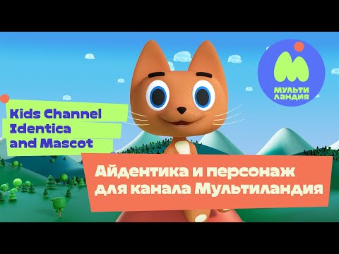 Видео: Рил Айдентики канала Multilandia  2023