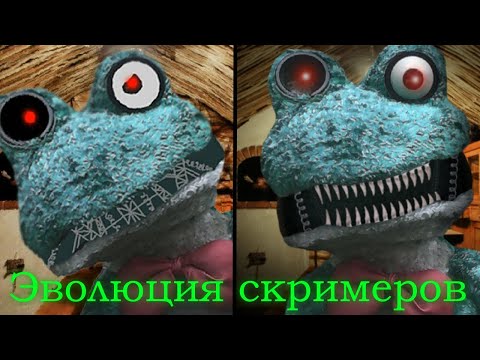 Видео: Эволюция скримеров | Пять Ночей с Фрогги