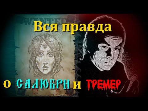 Видео: Вся правда о Салюбри и Тремер - Clan Tremere | Vampire: The Masquerade