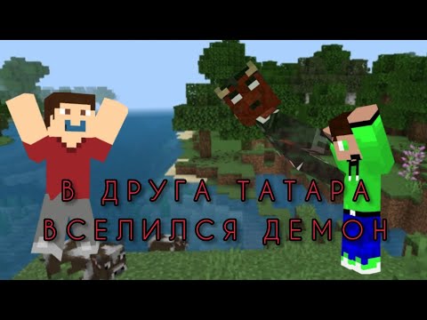 Видео: В друга татара вселился демон в майнкрафт