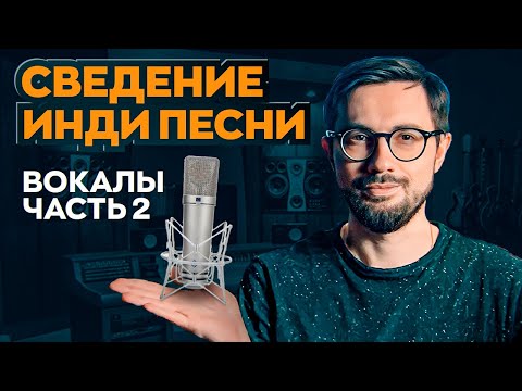 Видео: Полное СВЕДЕНИЕ ВОКАЛА в замечательной песне! Часть 2.