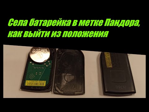 Видео: Не работает метка сигнализации, села батарейка, как выйти из положения, замена батарейки.