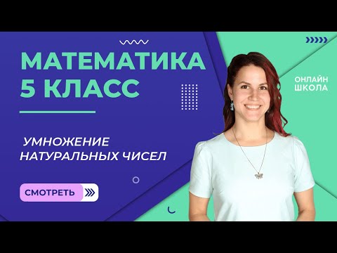 Видео: Умножение натуральных чисел. Урок 12.Математика 5 класс