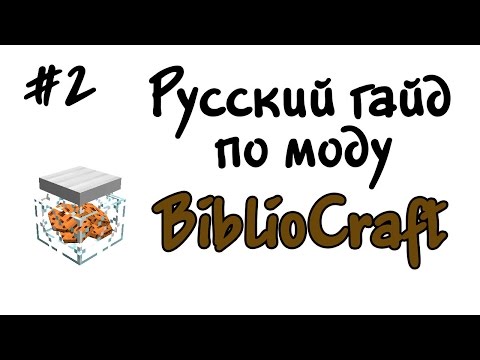 Видео: Русский гайд по моду BiblioCraft #2