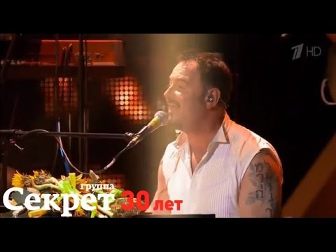 Видео: Группа "Секрет" - Твой папа был прав (30 лет)