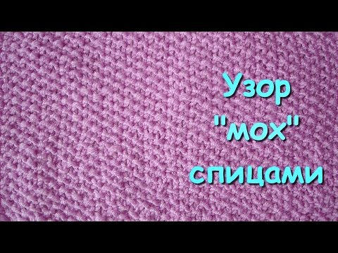 Видео: Вязание спицами. МК: Узор "мох" - Knitting. Pattern "moss"