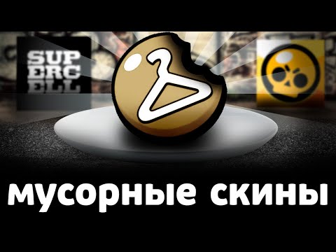 Видео: МУСОРНЫЕ СКИНЫ в БРАВЛ СТАРС 🗑💩 *не покупайте их*
