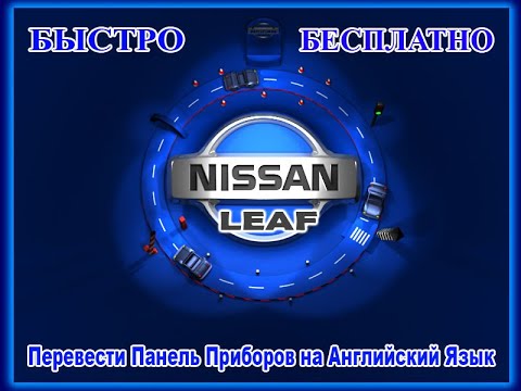 Видео: БЕСПЛАТНЫЙ перевод на Английский приборной панели Nissan Leaf