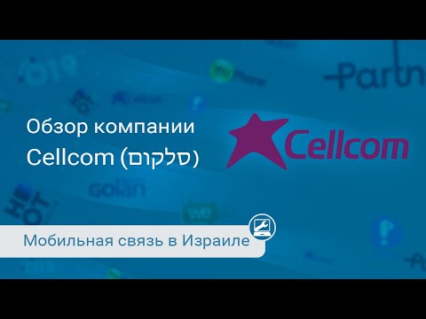 Видео: Мобильная связь от Cellcom (סלקום)
