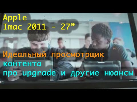 Видео: Imac 2011 27 - зачем покупать в 2025. Apple моноблок про апгрейд и другие моменты