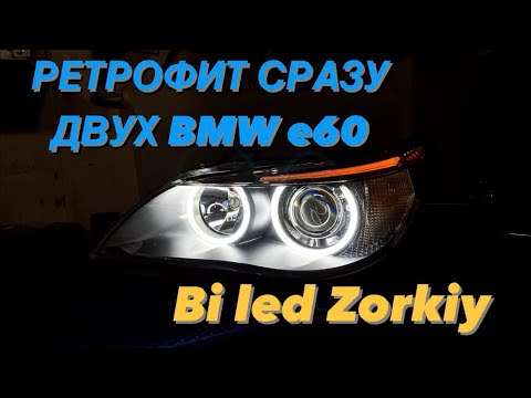 Видео: Восстановление фар двух BMW e60. Улучшение света. Bi led линзы Zorkiy. Замена глазок. Шлифовка стёкл