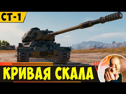 Видео: СТ-1 | Кривая Скала еще Немного Может!