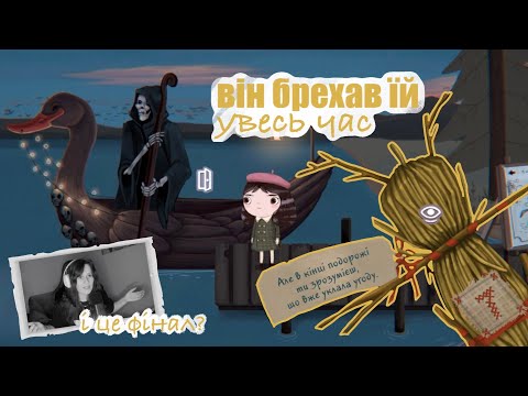 Видео: ФІНАЛ ДО ЯКОГО Я НЕ БУЛА ГОТОВА | Little Misfortune #4