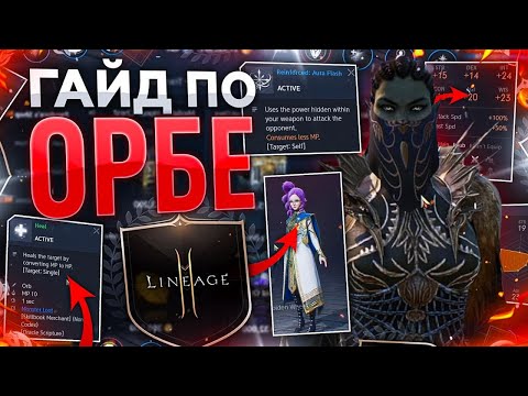 Видео: [Lineage2M] Большой полный гайд по Орбе. Orb Lineage2m.