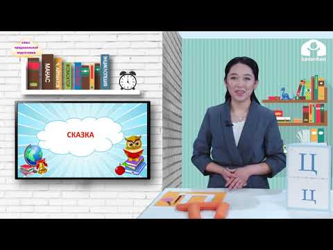 Видео: КЛАСС ПРЕДШКОЛЬНОЙ ПОДГОТОВКИ / Буква "Ц,ц", обозначающая твердый согласный звук [ц]  / ТЕЛЕУРОК