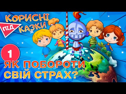 Видео: 💡 Корисні підказки – Страх твій страж | Повчальний мультсеріал від ПЛЮСПЛЮС