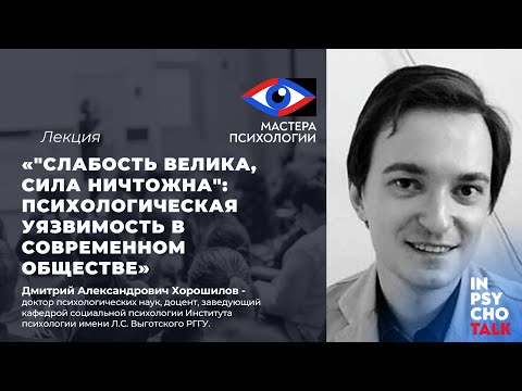 Видео: Лекторий МАСТЕРА ПСИХОЛОГИИ. Лекция Д.А. Хорошилова