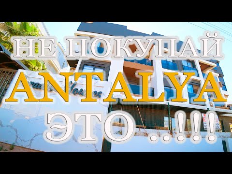 Видео: Не покупай квартиру в Анталии / Вся прелесть нулевых этажей. Alanya Life