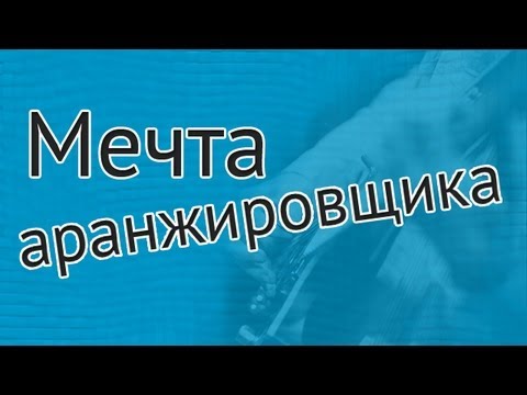 Видео: Упражнение для композиторов «Мечта аранжировщика»