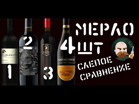 Видео: 4 Мерло 2019. Слепое сравнение.