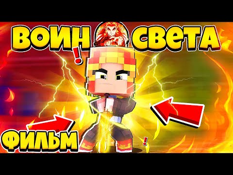 Видео: ФИЛЬМ ВОИН СВЕТА В МАЙНКРАФТ (ВСЕ СЕРИИ ПОДРЯД)