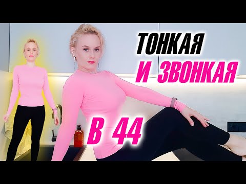 Видео: Что ем и почему не толстею. Как увидеть талию после 40