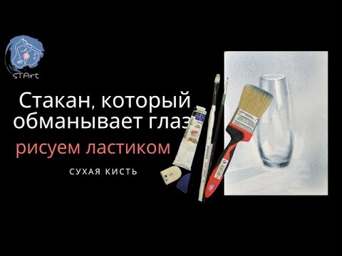 Видео: Фокус с прозрачностью - стакан, который обманывает глаз