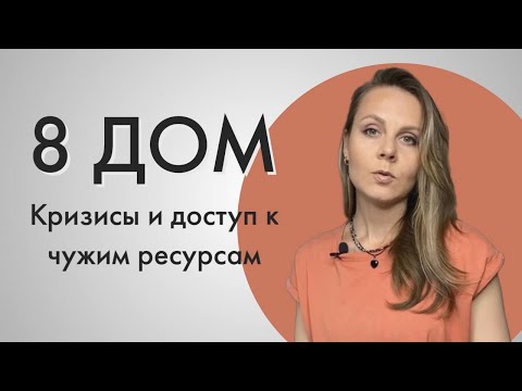 Видео: 8 Дом в натальной карте | Астрология для начинающих
