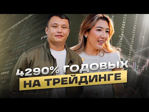Видео: Как зарабатывать на трейдинге и не слить портфель? Адлет и участник курса в Дубае