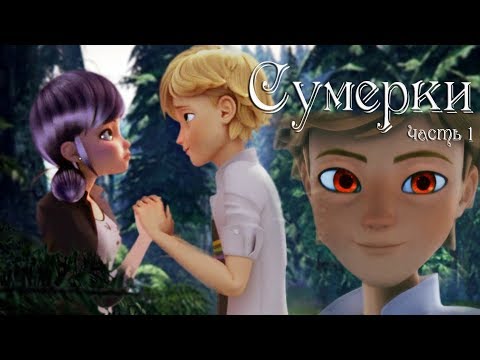 Видео: Маринетт и Адриан | Сумерки ч.1 | ЛедиБаг и СуперКот (Crossover)