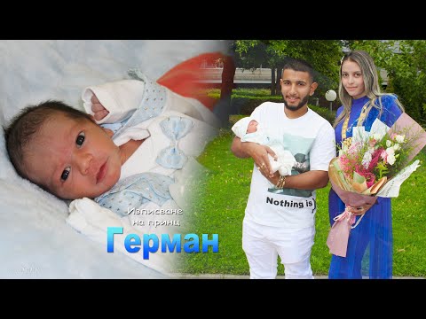 Видео: Изписване на принц Герман#Ихтиман