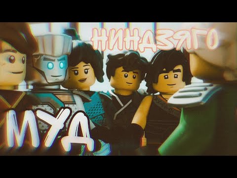 Видео: [Ninjago] - Муд