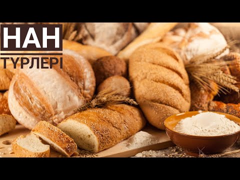 Видео: БИЗНЕС ИДЕЯ. Домашный хлеб.Сатылымға өткізуге болатын нан түрлері.