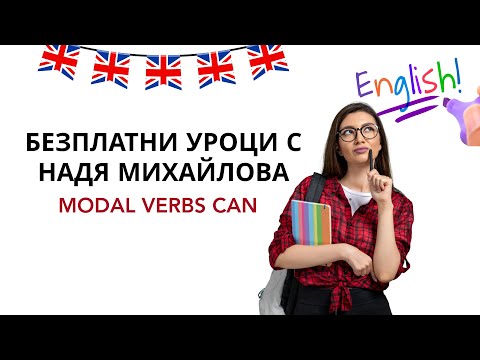 Видео: modal verbs -  Can - БЕЗПЛАТНИ УРОЦИ ПО АНГЛИСЙКИ ЕЗИК