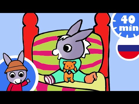 Видео: 😴Тротро ложится спать🛌- Мультфильм для Малыша