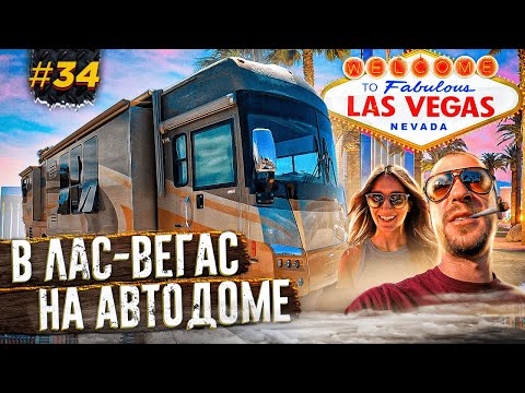 Видео: В ЛАС-ВЕГАС НА АВТОДОМЕ | ПУТЕШЕСТВИЕ ПО АМЕРИКЕ #34