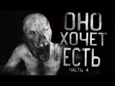 Видео: Оно хочет есть. Страшные истории на ночь.Страшилки на ночь.Scary stories.
