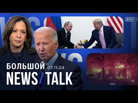 Видео: Харрис поздравила Трампа. Байден ускоряет помощь Киеву. Риск роспуска Бундестага. Куба без света