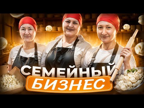 Видео: 3 сестры открыли ПЕЛЬМЕННУЮ. Сколько приносит?