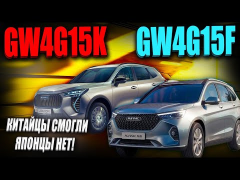Видео: GW4G15F и GW4G15K - Старые, но не бесполезные моторы Great Wall