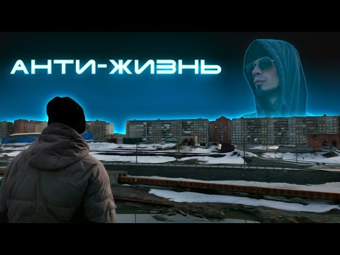 Видео: Реквием по Норильску: Анти-Жизнь (Remastered)