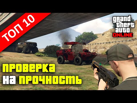 Видео: Самый крепкий транспорт в GTA Online