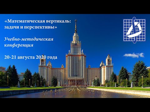 Видео: Перспективы развития проекта «Математическая вертикаль» и подведение итогов конференции