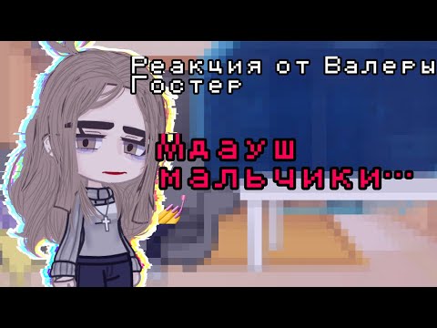 Видео: Реакция от Валеры Гостер/Мдауш мальчики… 💅