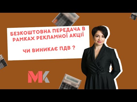 Видео: Чи виникає ПДВ при безкоштовній передачі в рамках рекламної акції?