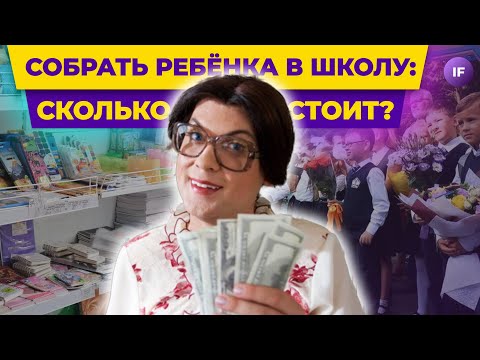 Видео: 1 сентября: сколько стоит собрать ребенка в школу? / Планируем семейный бюджет