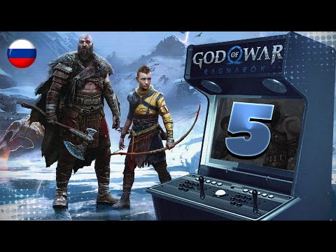 Видео: God of War: Ragnarok | PS5 | Часть - 5 | RUS | MAKE BY VEL