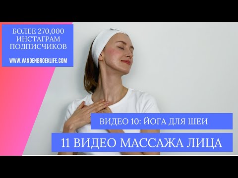Видео: Йога для шеи – расслабление и растяжка